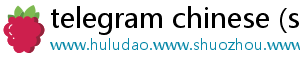 telegram chinese (simplified)